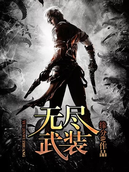 無盡武裝