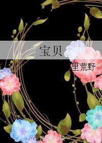 寶貝
