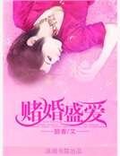 賭婚盛愛