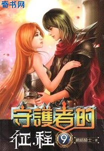 守護者的征程