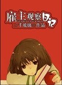 僱主觀察日記(作者:三千琉璃)