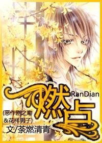(花樣男子amp;惡作劇之吻同人)燃點