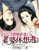 《错婚虐爱:老婆休想逃》