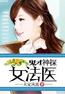 鬼才神探女法醫