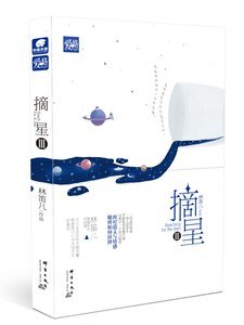 摘星3（出書版）
