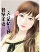 《督军正妻》