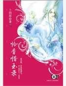 憐香惜玉錄
