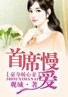 婚迷心竅,宋先生的私藏愛妻