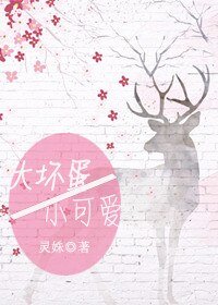 大壞蛋,小可愛
