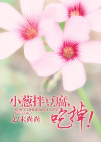 小蔥拌豆腐,吃掉!