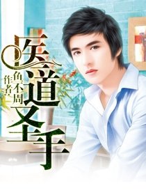 醫道聖手