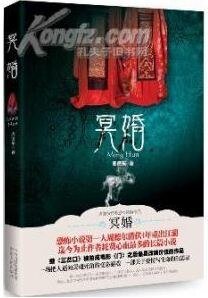 冥婚(出版書)