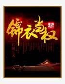 錦衣當權