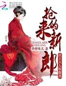搶來的新郎：莊主大人很腹黑