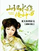 山環水繞俺種田