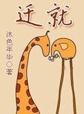 遷就