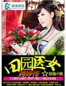 田園醫女娉婷傳