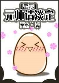 元帥請淡定[星際]
