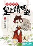 《哀家克夫:皇上请回避》