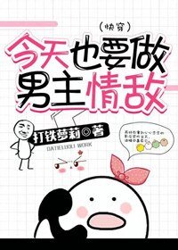 今天也要做男主情敵