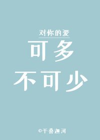 《可多不可少》