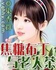 焦糖布丁與老人茶(幸福下午茶之二)