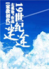 (家教同人)19世紀迷途