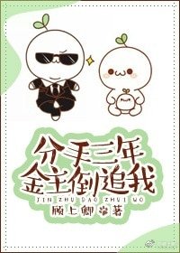 分手三年男友倒追我/分手三年金主倒追我