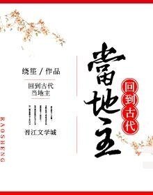 回到古代當地主