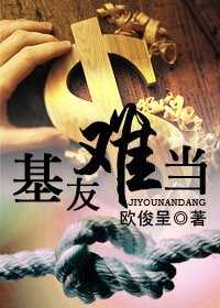 《基友难当》