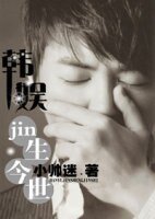 (韓娛同人)韓娛之jin生今世