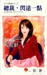 總裁,閃遠一點(上司靠邊站之三)