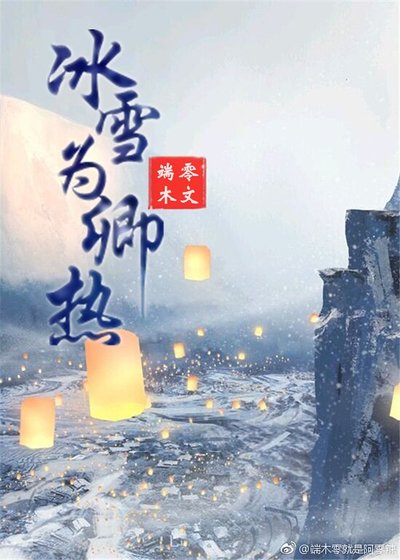 (展昭同人)冰雪為卿熱
