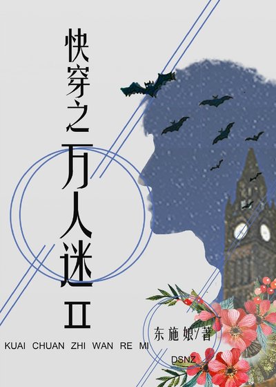 《快穿之万人迷Ⅱ》