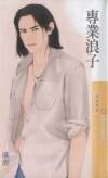 專業浪子(撿到好野人系列之一)