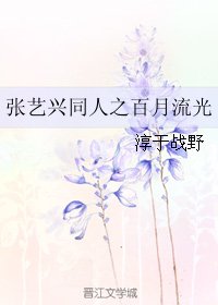 (張藝興同人)張藝興同人之百月流光
