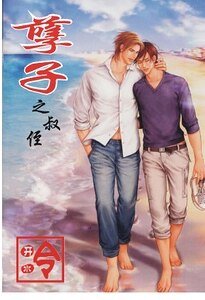 孽子之叔侄