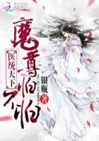 醫統天下:魔尊,怕不怕