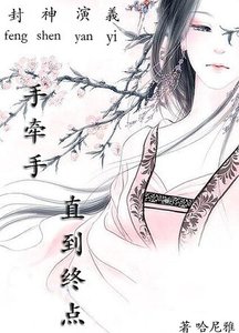 (封神演義同人)手牽手,直到終點