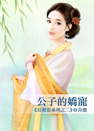 公子的嬌寵(長相思系列之二)