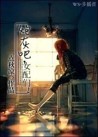 炮灰吧,女配們!