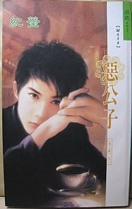 惡公子(男人幫之二)