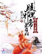 絕色元素師:腹黑邪帝呆萌妃