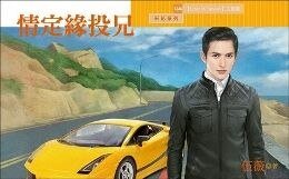 情定緣投兄(Love in Taiwan 之一)