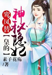《鸾凤替,皇的神秘隐妃》