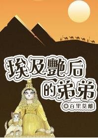 (埃及豔后同人)埃及豔后的弟弟