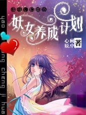 美男賴上豬：妖女養成計劃
