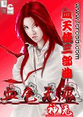 血天使三部曲之血色無痕