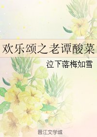 (歡樂頌同人)歡樂頌之老譚酸菜