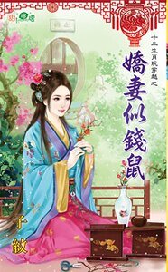 嬌妻似錢鼠(十二生肖玩穿越之一)